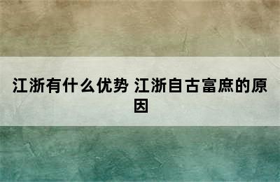 江浙有什么优势 江浙自古富庶的原因